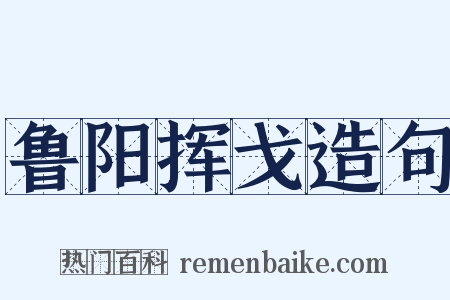 鲁阳挥戈造句是什么意思的图片